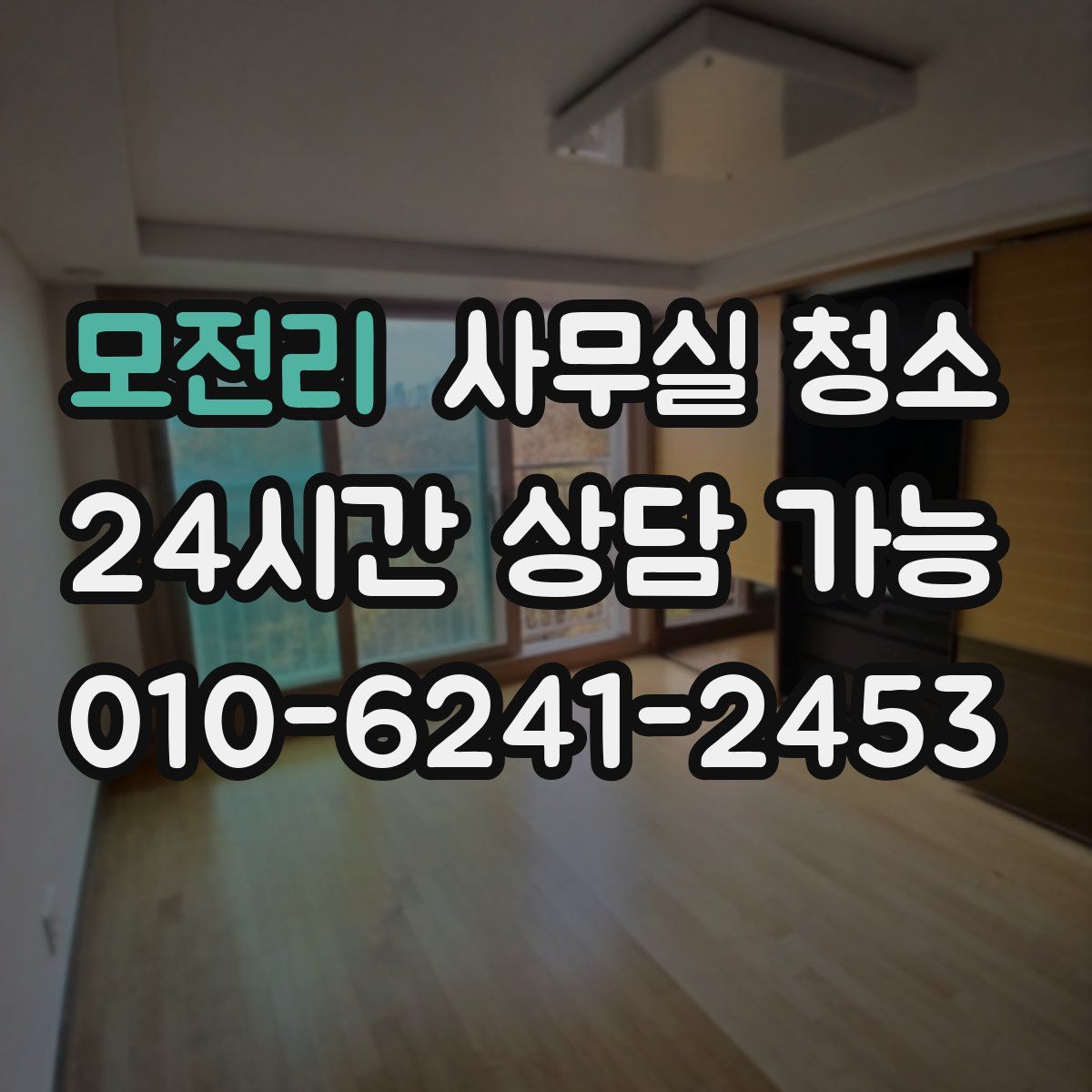 모전리 사무실 청소