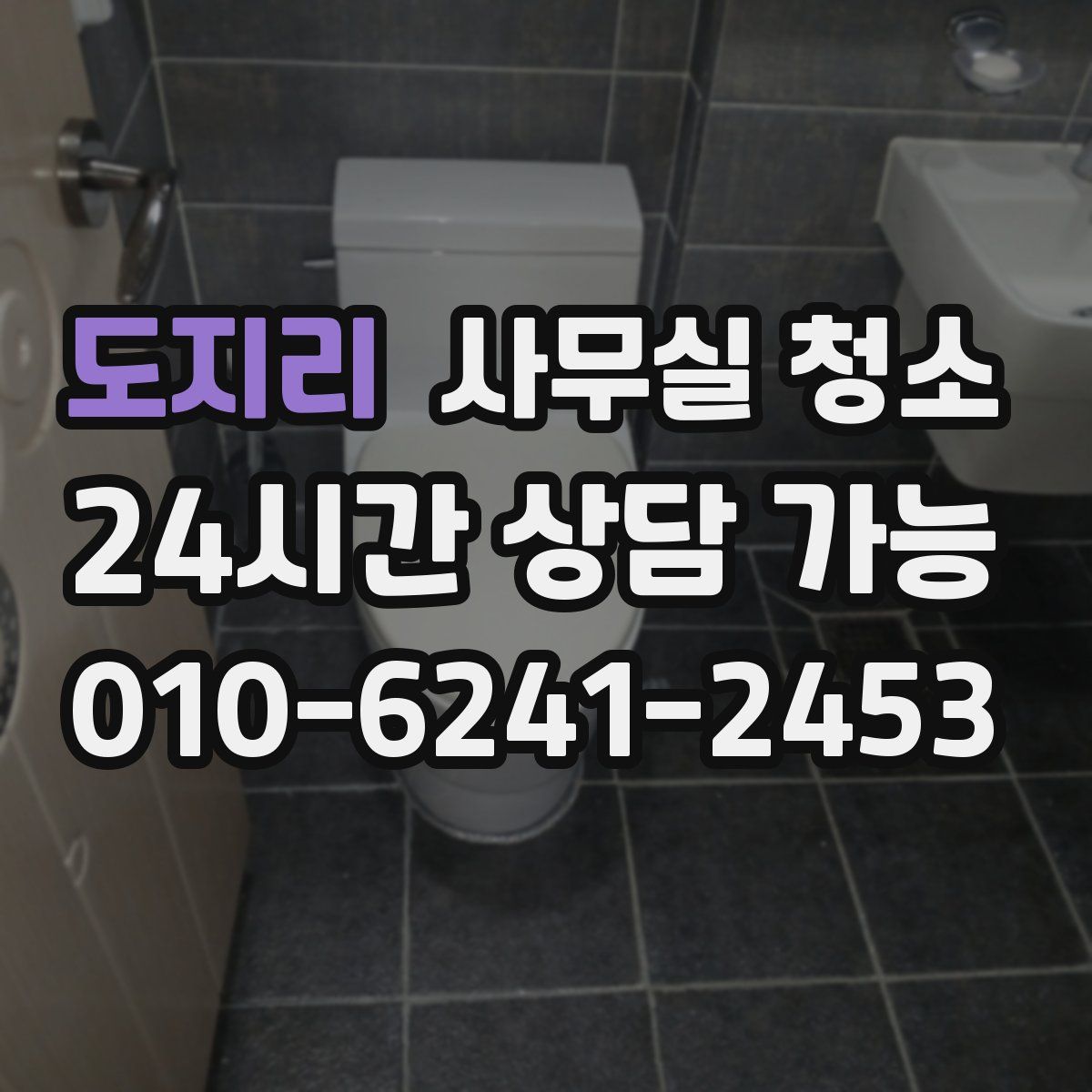 도지리 사무실 청소