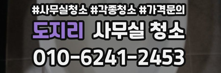 도지리 사무실 청소