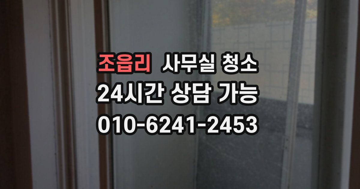 조읍리 사무실 청소
