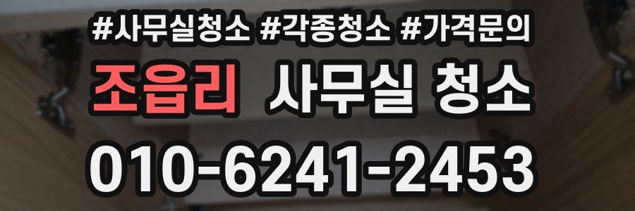 조읍리 사무실 청소