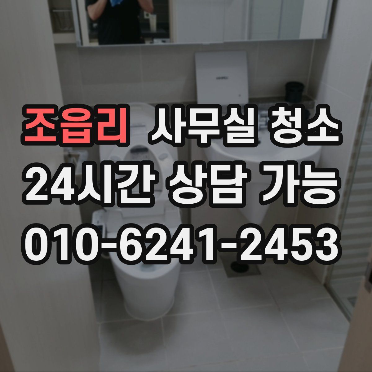 조읍리 사무실 청소