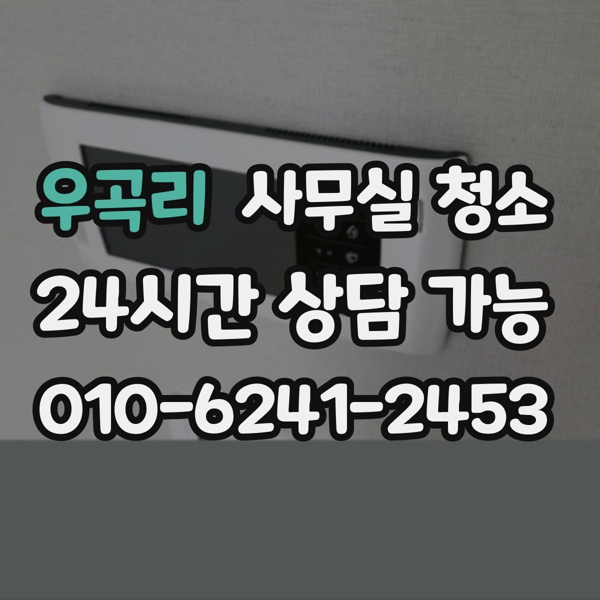 우곡리 사무실 청소