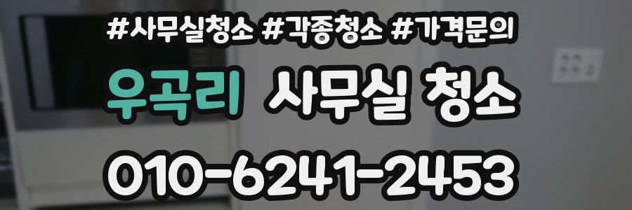 우곡리 사무실 청소