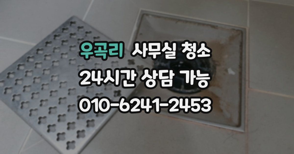 우곡리 사무실 청소
