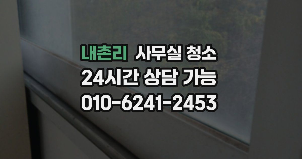 내촌리 사무실 청소