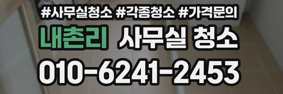 내촌리 사무실 청소