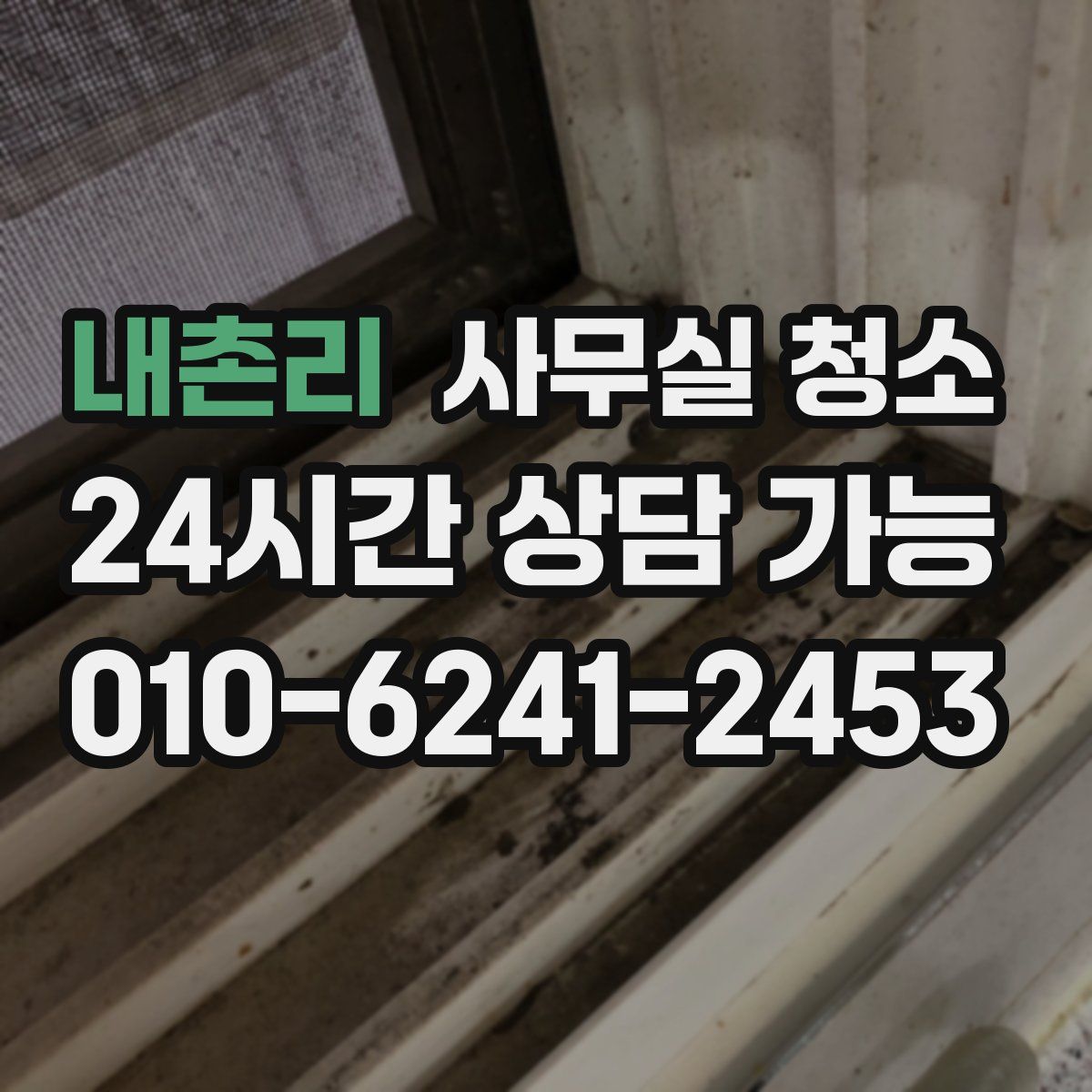 내촌리 사무실 청소