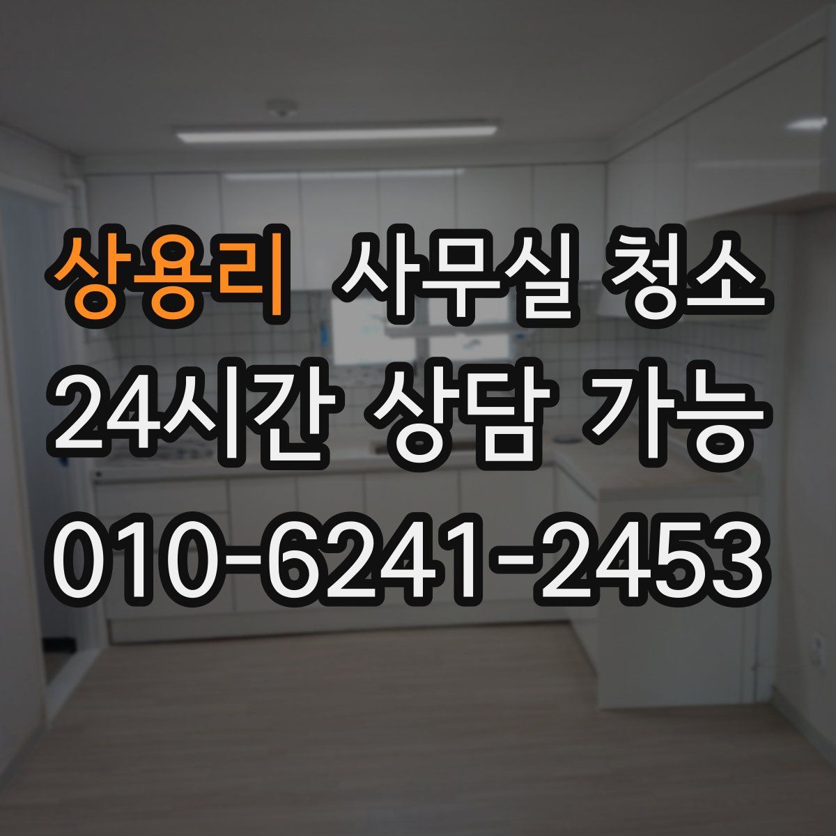 상용리 사무실 청소