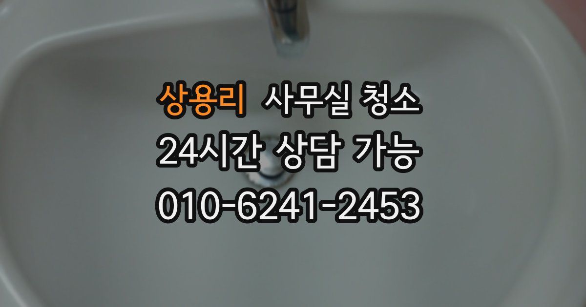 상용리 사무실 청소