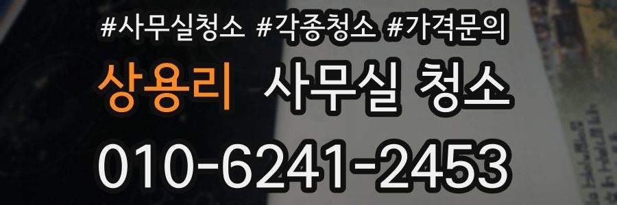 상용리 사무실 청소