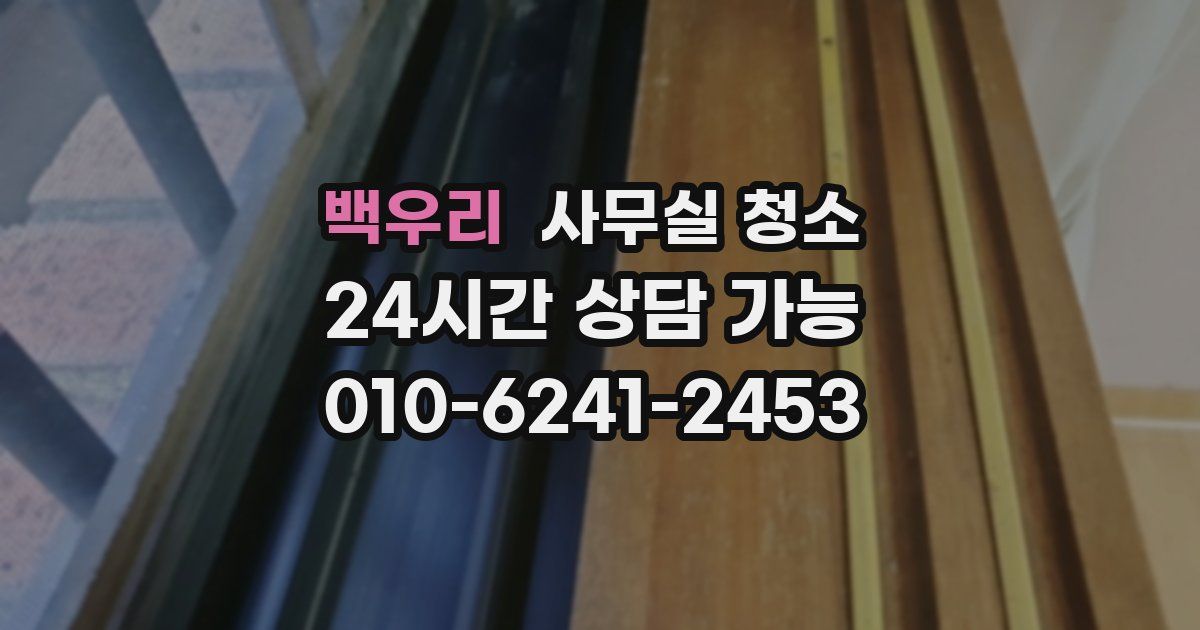 백우리 사무실 청소