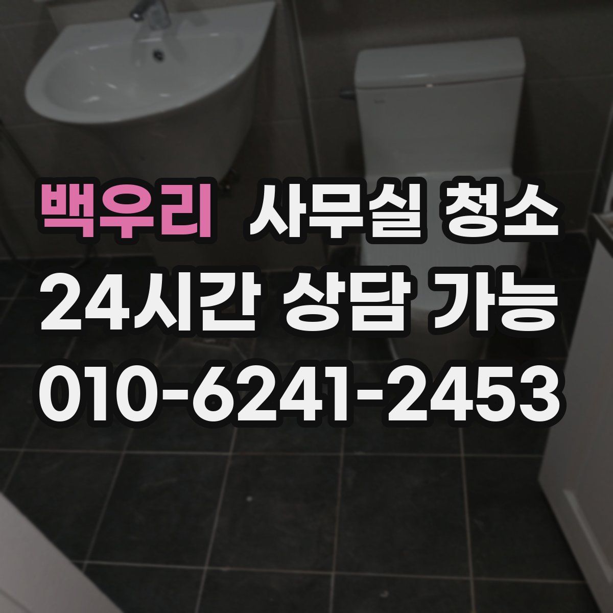 백우리 사무실 청소