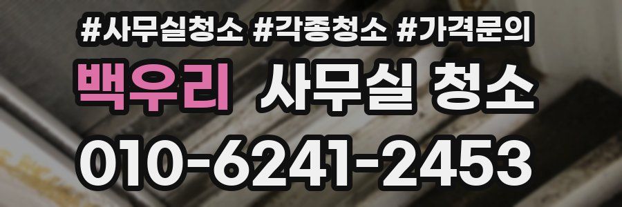 백우리 사무실 청소