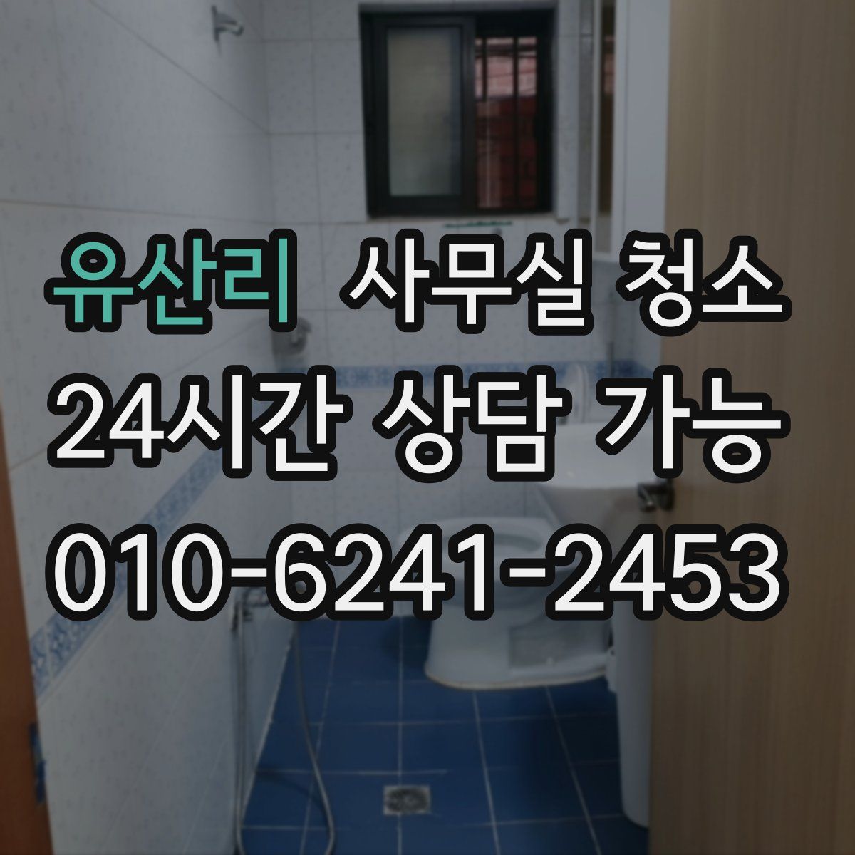 유산리 사무실 청소
