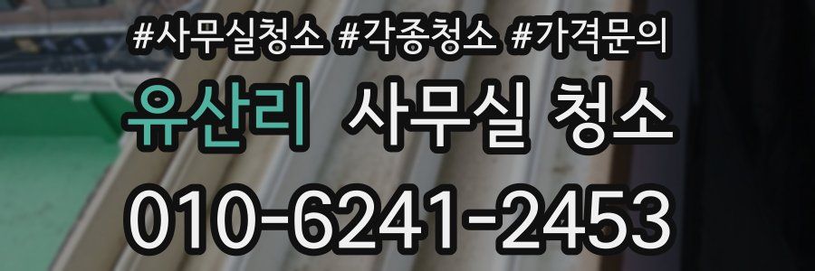 유산리 사무실 청소