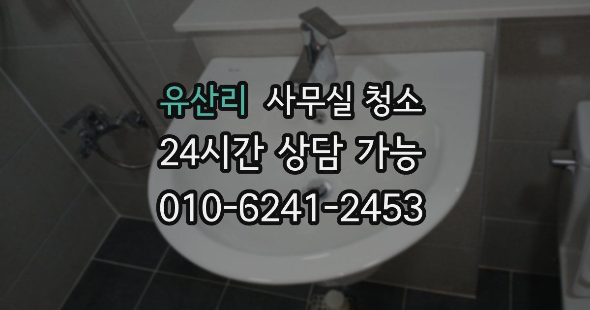 유산리 사무실 청소