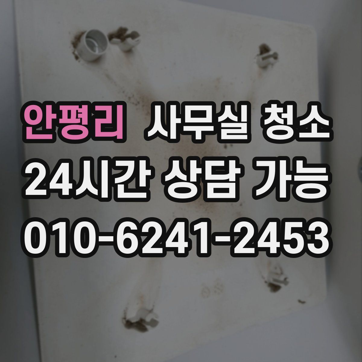 안평리 사무실 청소