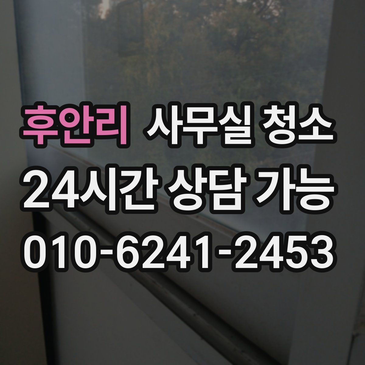 후안리 사무실 청소