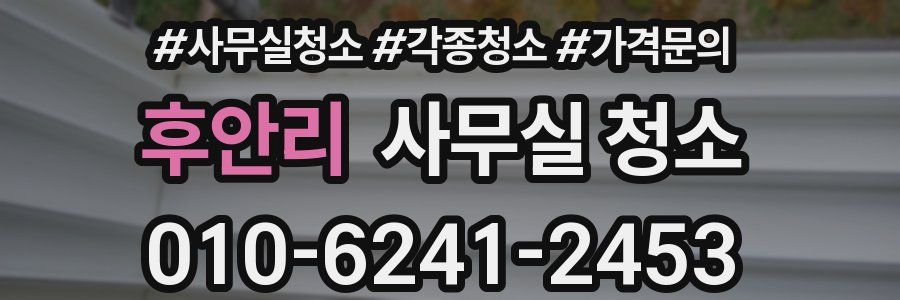 후안리 사무실 청소