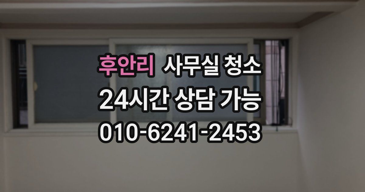 후안리 사무실 청소