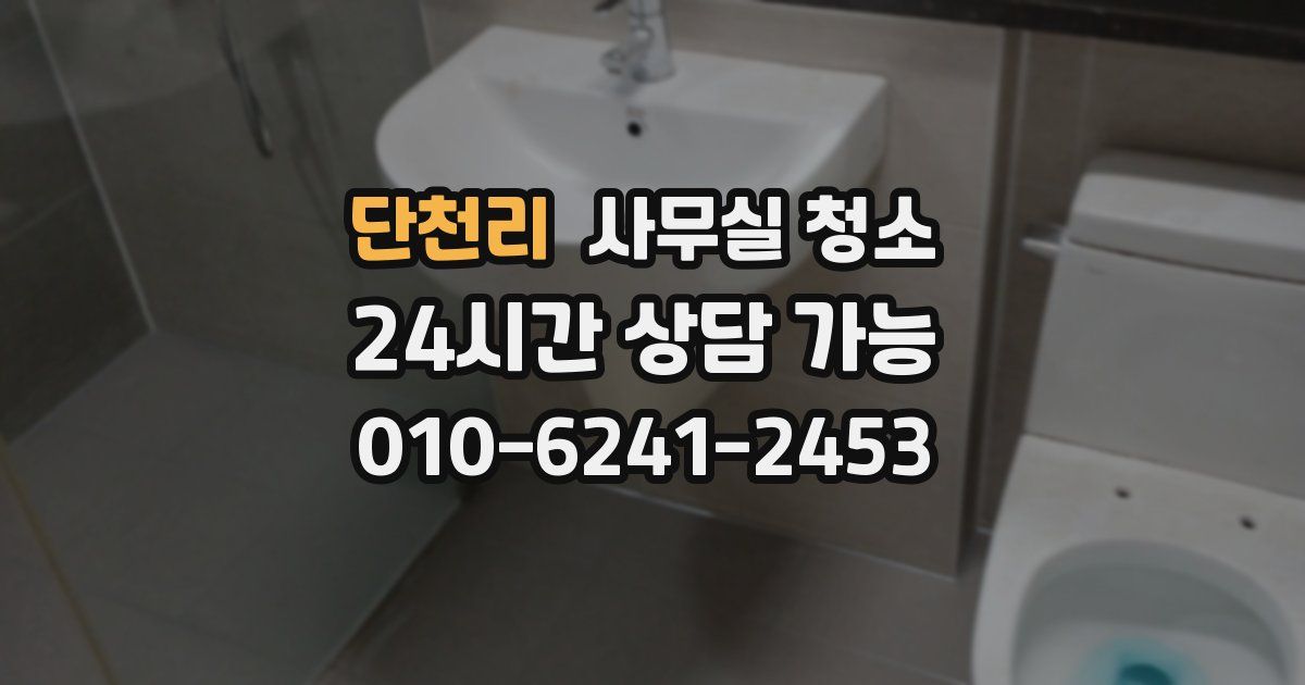 단천리 사무실 청소