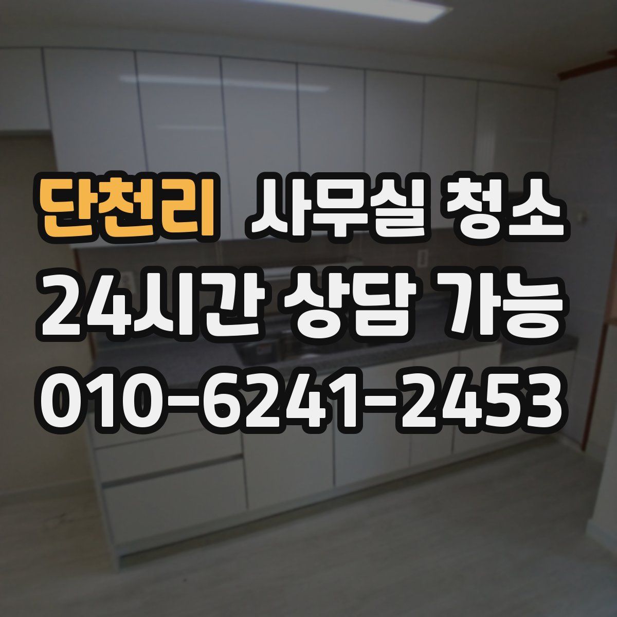 단천리 사무실 청소