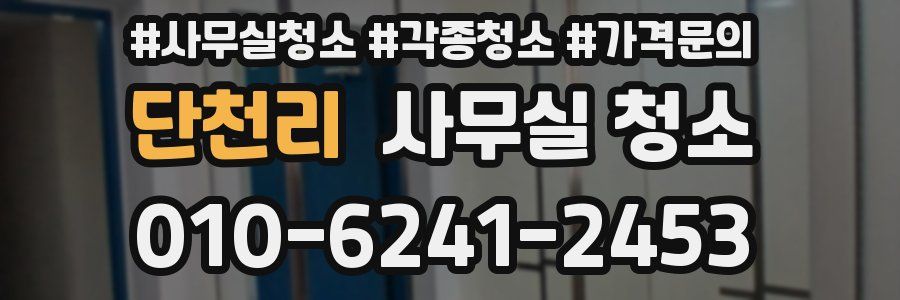 단천리 사무실 청소
