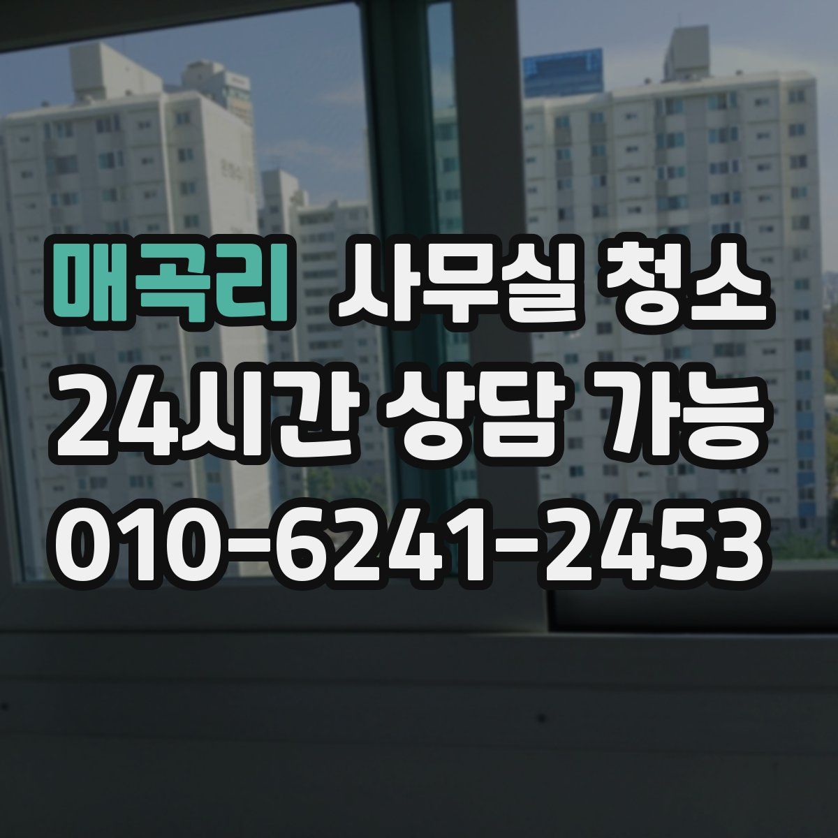 매곡리 사무실 청소