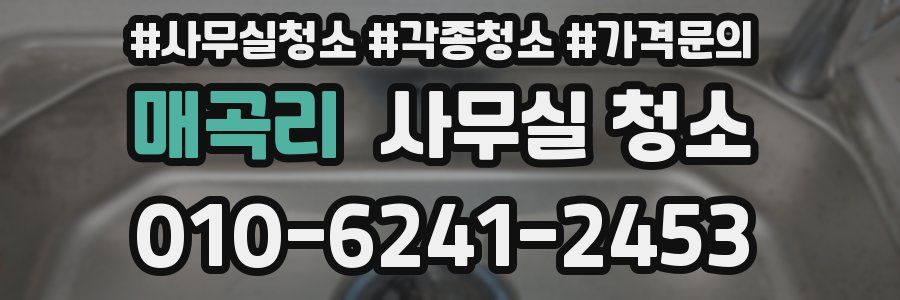 매곡리 사무실 청소