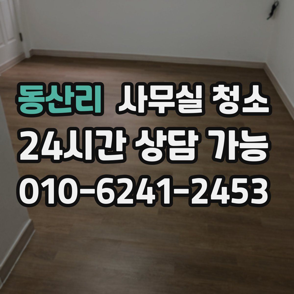 동산리 사무실 청소