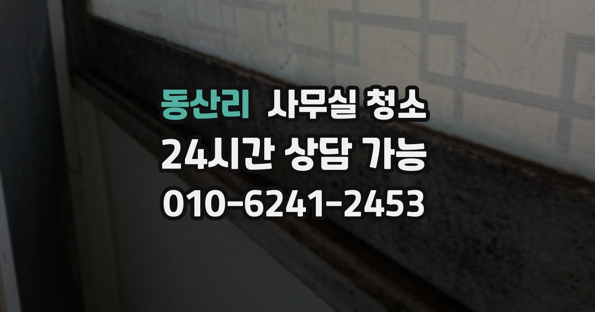 동산리 사무실 청소