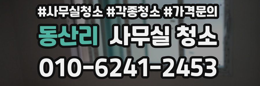 동산리 사무실 청소