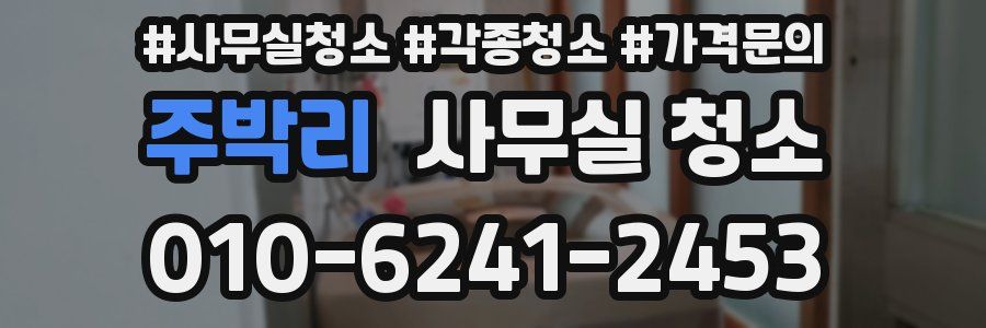 주박리 사무실 청소