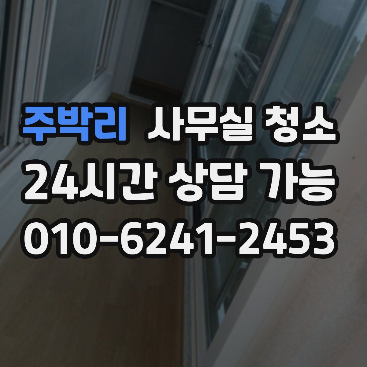 주박리 사무실 청소