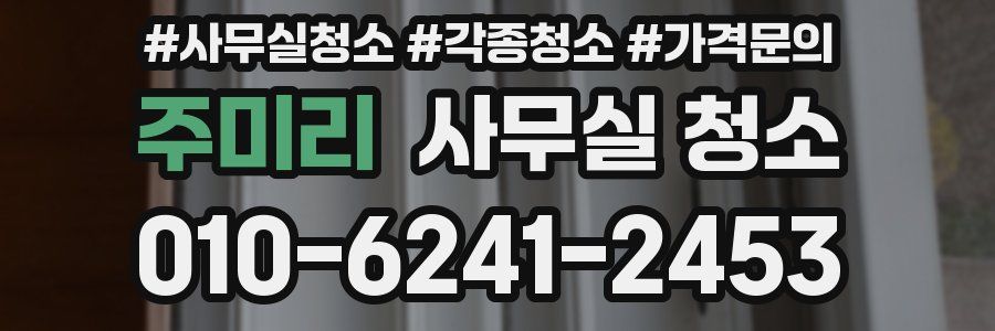 주미리 사무실 청소