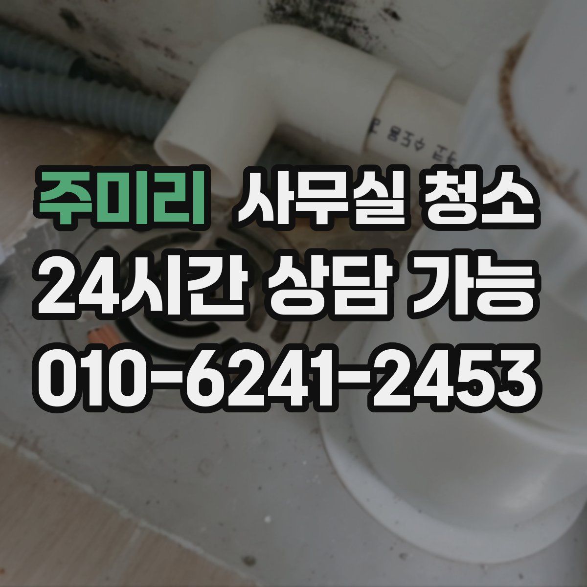 주미리 사무실 청소