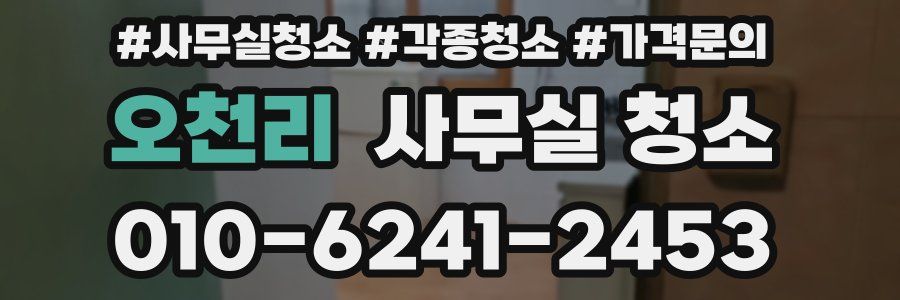 오천리 사무실 청소