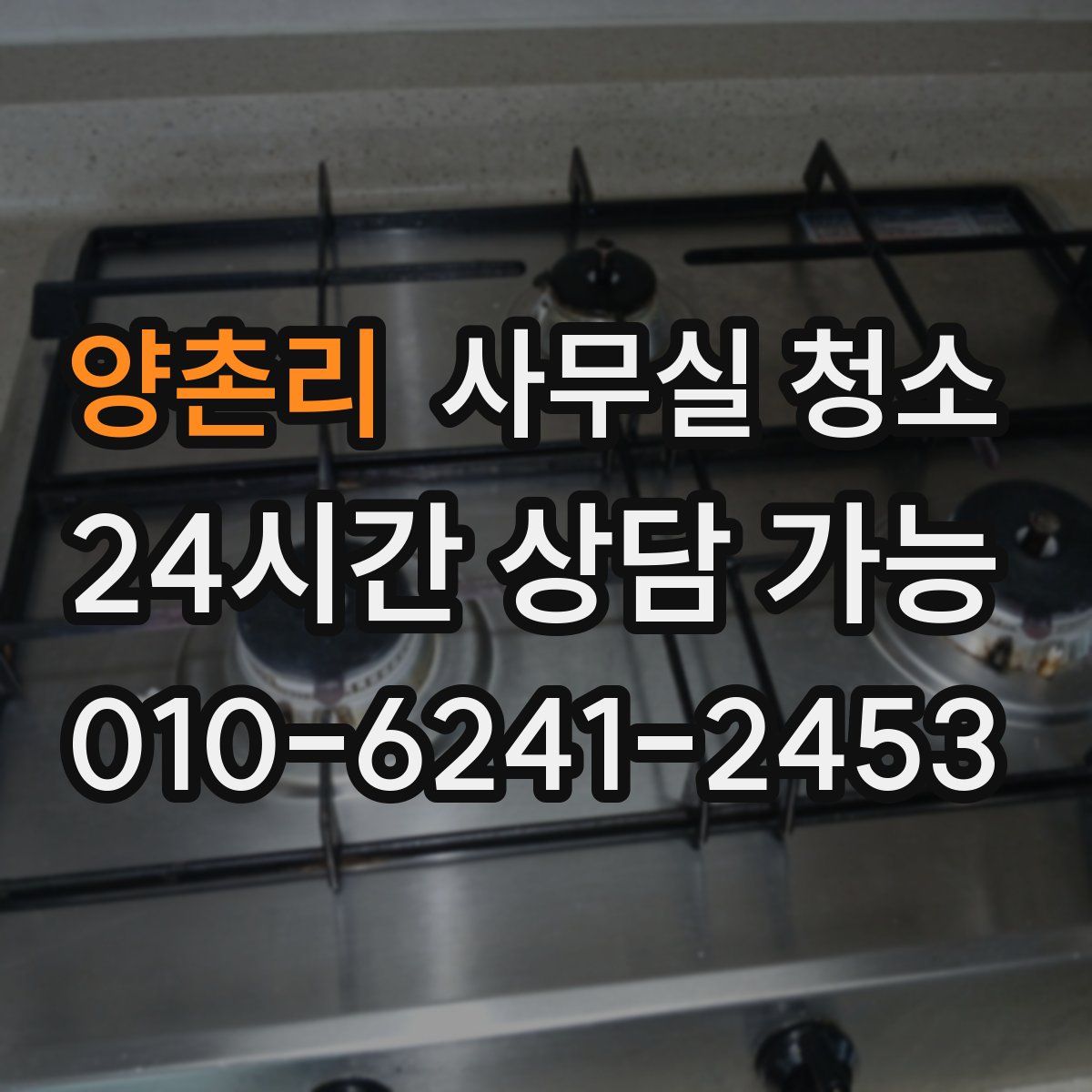 양촌리 사무실 청소
