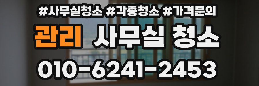 관리 사무실 청소