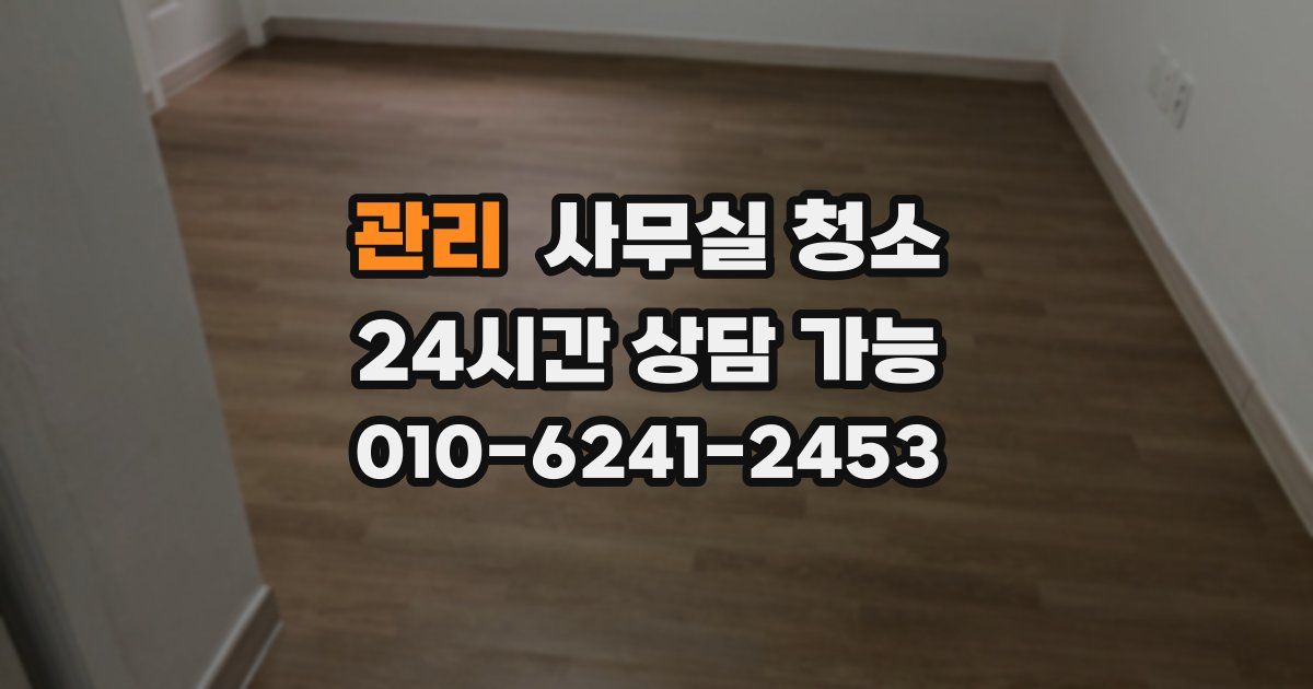 관리 사무실 청소