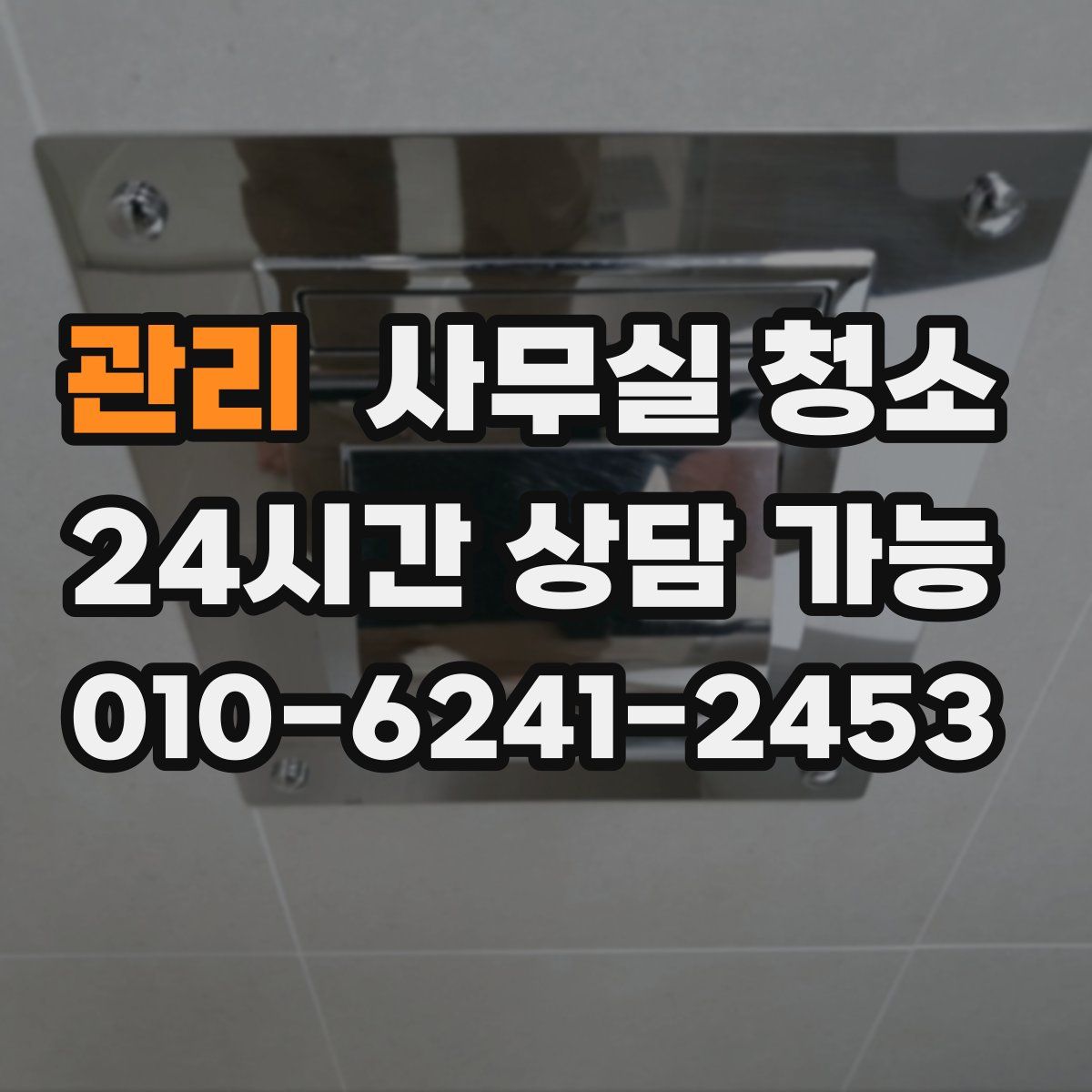 관리 사무실 청소