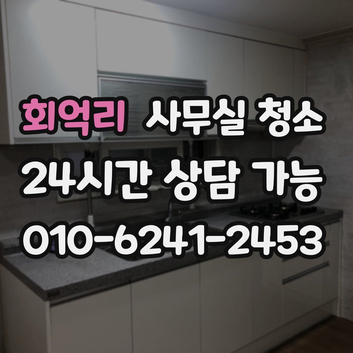 회억리 사무실 청소