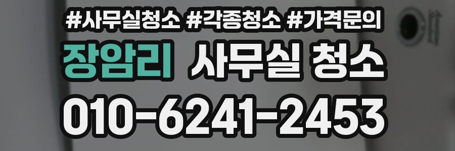 장암리 사무실 청소