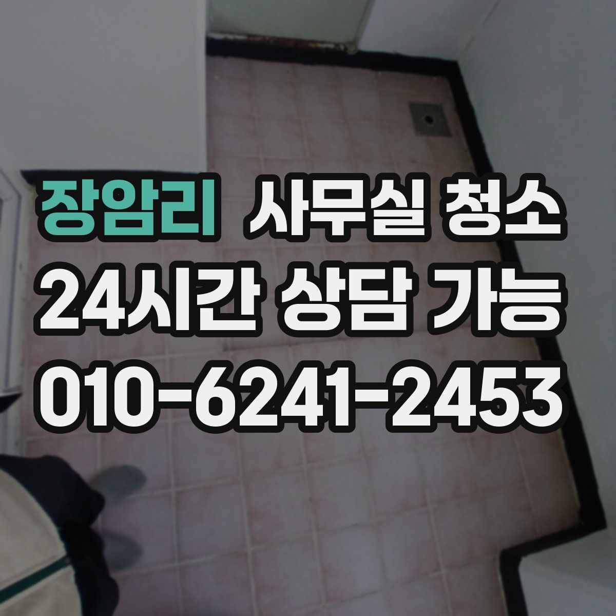 장암리 사무실 청소