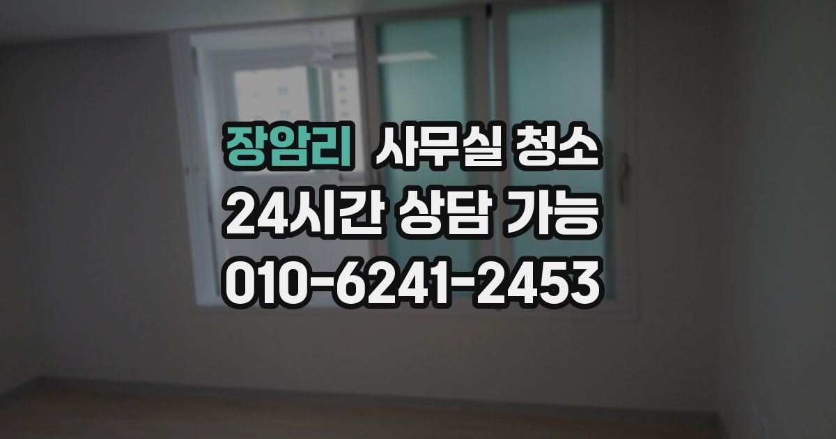 장암리 사무실 청소
