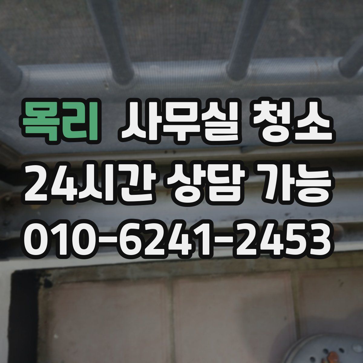 목리 사무실 청소