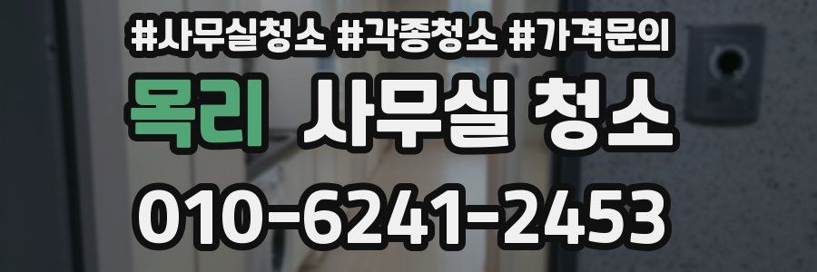 목리 사무실 청소