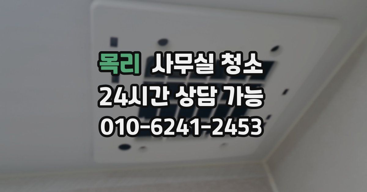 목리 사무실 청소