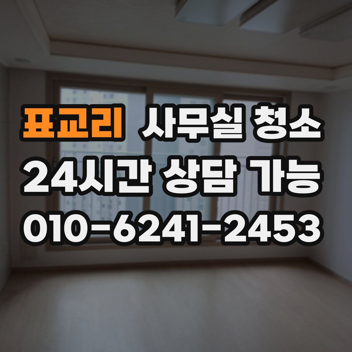 표교리 사무실 청소
